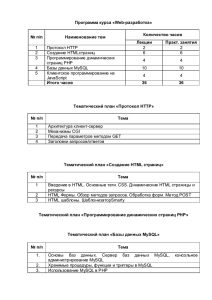 Программа курса «Web-разработка» № п/п Наименование тем