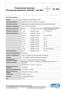 Серияe 902 Регулятор давления ROBOTER