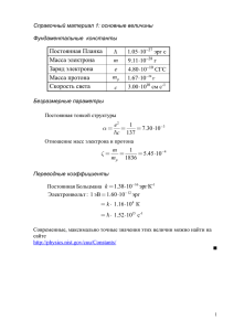 Постоянная Планка Масса электрона Заряд электрона Масса