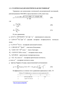 1.5. СТАТИЧЕСКАЯ ДИЭЛЕКТРИЧЕСКАЯ ПОСТОЯННАЯ