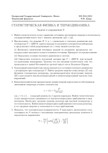 СТАТИСТИЧЕСКАЯ ФИЗИКА И ТЕРМОДИНАМИКА Задачи и упражнения 9