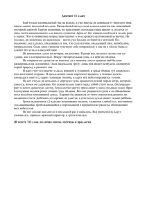 Диктант 11 класс Ещё только одиннадцатый час на исходе, а