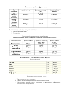 Стоимость аренды конференц-залов Вид конференц