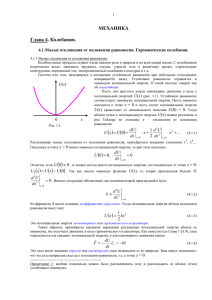 4.1. Малые отклонения от положения равновесия