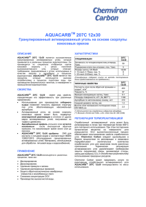 Активированный уголь AQUACARB 207C