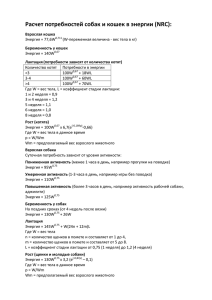 Расчет потребностей собак и кошек в энергии (NRC):