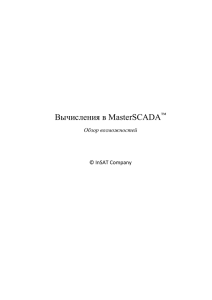 Формульные вычисления в MasterSCADA