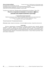 Расчеты энтропии активации и теплового эффекта реакции