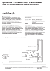 Требования к системам отвода дымовых газов