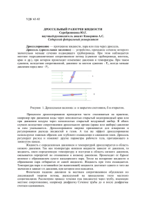 дроссельный разогрев жидкости