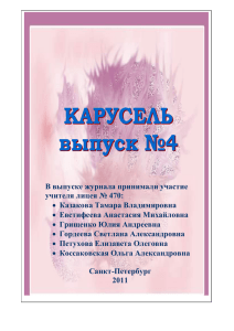 В выпуске журнала принимали участие учителя лицея № 470