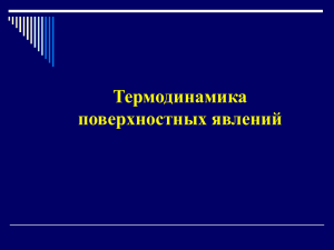 Лекции 2,3. Термодинамика поверхностных явлений