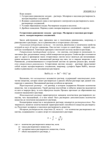 ЛЕКЦИЯ № 6 План лекции: 1. Гетерогенное равновесие «осадок