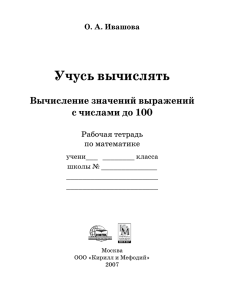 Вычисление значений выражений с числами до 100