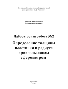 Определение толщины пластинки и радиуса кривизны линзы