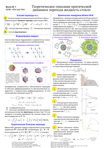 Васин М.Г. (ФТИ УрО РАН) Теоретическое описание критической