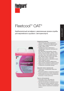 Fleetcool OAT* Карбоксилатный антифриз c увеличенным сроком службы для европейского грузового  автотранспорта