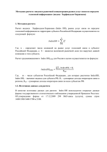 Методика расчета «индекса рыночной концентрации рынка