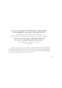 расчет колебаний трубопровода, вызванных пульсациями