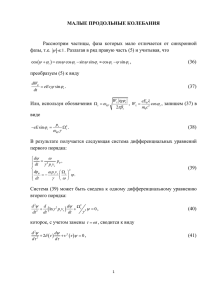 МАЛЫЕ ПРОДОЛЬНЫЕ КОЛЕБАНИЯ Рассмотрим частицы