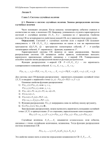 Лекция 9. Глава 3. Системы случайных величин § 1. Понятие о