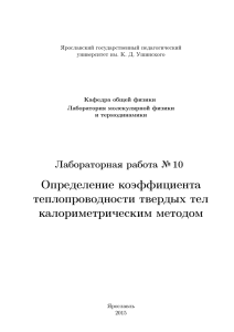 Определение коэффициента теплопроводности твердых тел