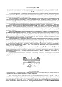 Измерение и сравнение коэффициентов теплопроводности