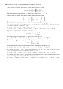 9 функциональные преобразования случайных величин