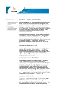 Приставки к газовым хроматографам Системы для ввода или