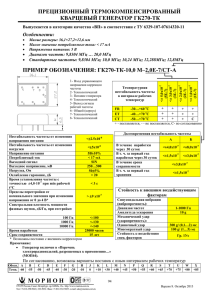 ПРЕЦИЗИОННЫЙ ТЕРМОКОМПЕНСИРОВАННЫЙ КВАРЦЕВЫЙ ГЕНЕРАТОР ГК270-ТК Особенности: