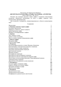 М.О.Асанов, В.А.Баранский, В.В.Расин ДИСКРЕТНАЯ