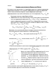 Лекция №8 Теория пластичности Прандтля