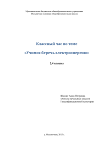 Классный час по теме «Учимся беречь электроэнергию»