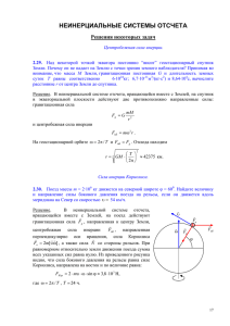 НЕИНЕРЦИАЛЬНЫЕ СИСТЕМЫ ОТСЧЕТА