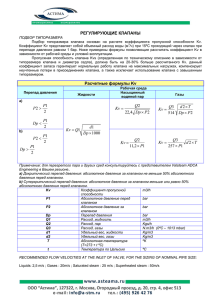 РЕГУЛИРУЮЩИЕ КЛАПАНЫ Расчетные формулы Kv 2 4,22 2 P