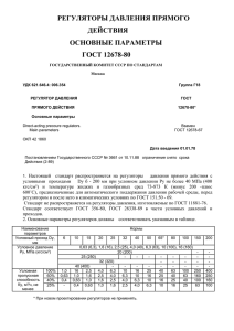 ГОСТ 12678-80 Регуляторы давления прямого действия