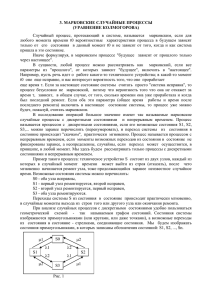 3. МАРКОВСКИЕ СЛУЧАЙНЫЕ ПРОЦЕССЫ (УРАВНЕНИЕ