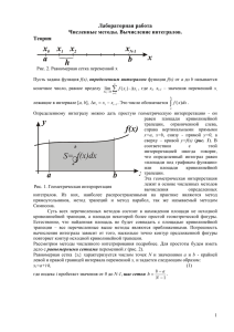 Численные методы вычисления интегралов