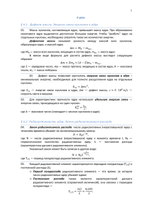 1 6 урок § 6.1. Дефект массы. Энергия связи нуклонов в ядре 01