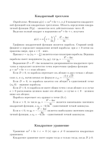 Квадратный трехчлен Квадратное уравнение