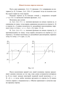 Метод деления отрезка пополам Пусть дано уравнение 0 ) ( = x f