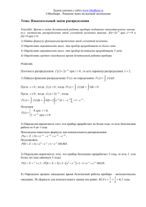 Тема: Показательный закон распределения