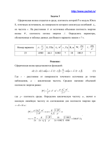 http://www.zachet.ru/ Задача 3 Сферическая волна создается в