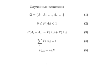 Случайные величины Ω = {A 1,A2,...,An,...} (1) 0 P(A i) 1 (2) P(Ai +