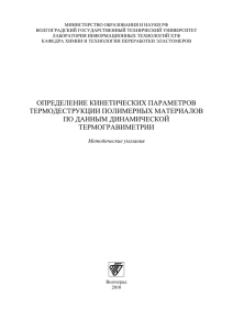 Определение кинетических параметров термодеструкции