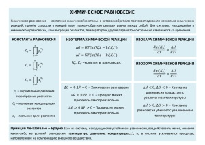 ХИМИЧЕСКОЕ РАВНОВЕСИЕ