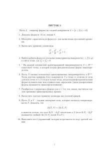 ЛИСТОК 3 Пусть L – оператор формы на гладкой поверхности S