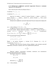 § 35. Выборочный коэффициент ранговой корреляции Кендалла