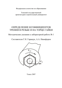 определение коэффициентов трения в резьбе и на торце гайки