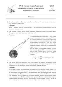 2009 XVII Санкт-Петербургская астрономическая олимпиада 11 класс